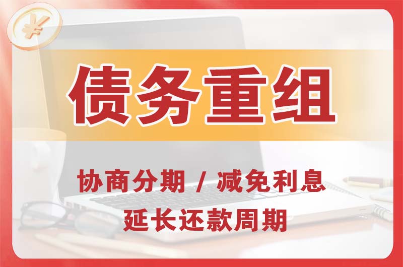 房山债务重组