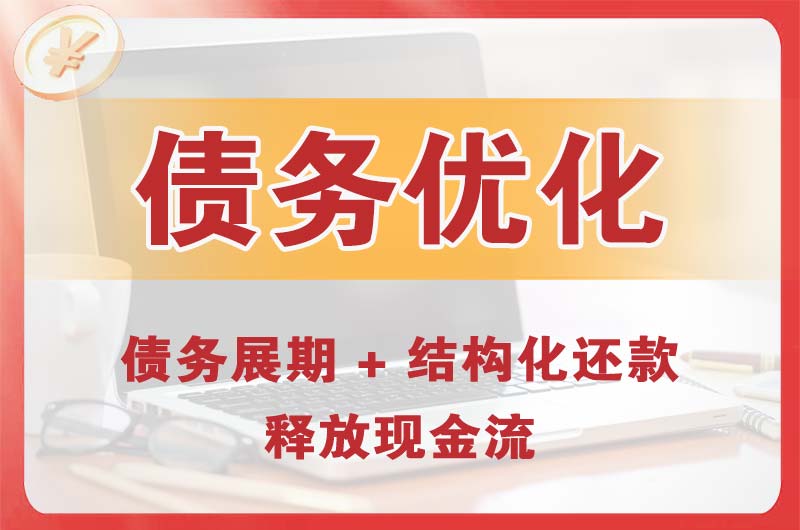房山债务优化