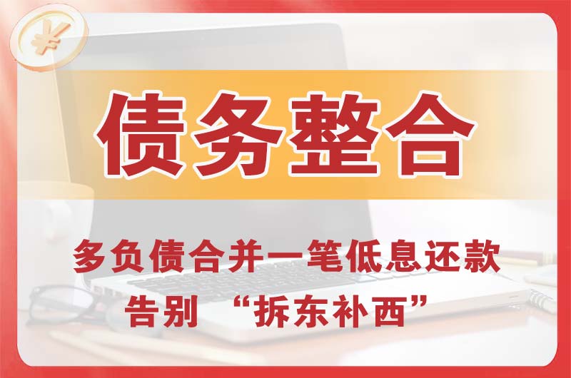房山债务整合
