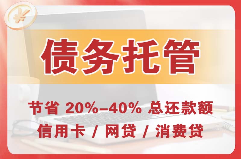 房山债务托管