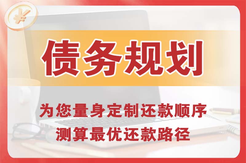 房山债务规划