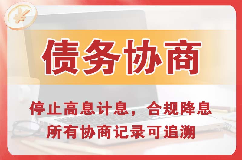 房山债务协商